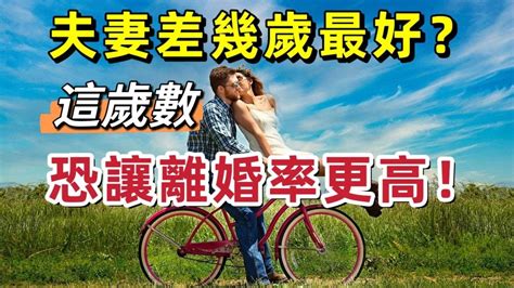 夫妻相差幾歲最好|年齡差幾歲最適合？研究揭「差1~3歲夫妻最幸福」 最糟年齡差曝